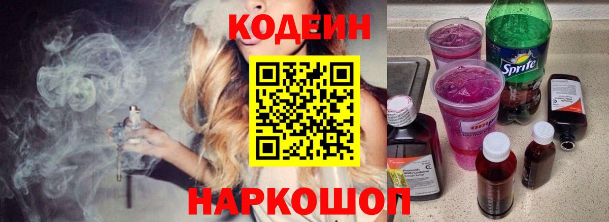 Кодеин Purple Drank  Codein Purple Drank  Вход с VPN  Михайловск 